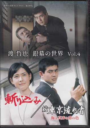 [中古]渡 哲也 銀幕の世界 Vol.4 斬り込み／続 東京流れ者 海は真赤な恋の色 [DVD]