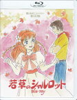 [中古]若草のシャルロット [Blu-ray]