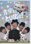 [中古]青空にとび出せ！ コレクターズDVD [DVD]