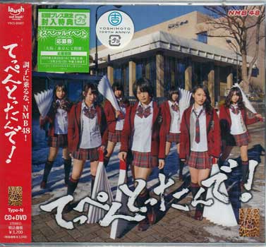 てっぺんとったんで！ 通常盤Type-N ／ NMB48 [CD、DVD]