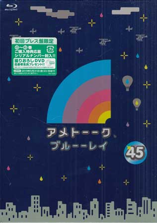 アメトーーク！ブルーーレイ 45 [Blu-ray]