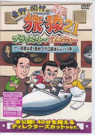 東野・岡村の旅猿21 プライベートでごめんなさい・・・ 和歌山県で岡村マグロ解体ショーへの旅 プレミアム完全版 [ 東野幸治 ] よしもと