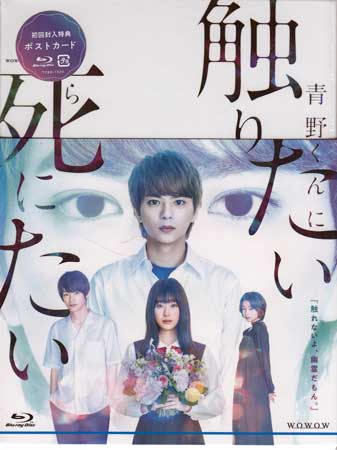 【ストーリー】青野龍平は刈谷優里から告白され、交際をスタートさせるが、青野は交通事故で亡くなってしまう。後追い自殺を図る優里の前に、幽霊となった青野が現われ必死になだめ、ずっとそばにいると諭す。幽霊の青野と優里の奇妙で胸キュンな生活が始まったが、ある日、青野は優里から憑依できないかと提案される。それ以来、青野の別人格“黒青野”が現われるようになり、黒青野の存在が周囲に暗い影を落とし始める…。【特典内容】特典映像：完成報告会／青野くんに触りたいから語りたい／ひとりじめデート／スポット集　その他特典：ブックレット（24P） タイトルWOWOWオリジナルドラマ 青野くんに触りたいから死にたい Blu-ray BOX監督スミス、椿本慶次郎、戸塚寛人出演者佐藤勝利、高橋ひかる、神尾楓珠受賞・その他発売日2023年2月3日発売元・レーベルWOWOW仕様メディア形態Blu-rayリージョンコードフリー言語日本語(オリジナル言語)字幕収録時間260分＋特典映像53分JANコード4571519913076製品コードTCBD-1322