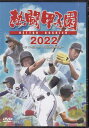 熱闘甲子園2022 ～第104回大会 48試合完全収録～ [ (スポーツ) ]