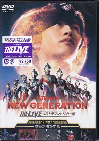 NEW GENERATION THE LIVE ウルトラマントリガー編〜STAGE4 〜僕らが咲かす花〜 [DVD]