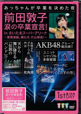 前田敦子 涙の卒業宣言！in さいたまスーパーアリーナ 〜業務連絡。頼むぞ、片山部長！〜 第1日目 [DVD]