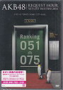 【ストーリー】AKB48真冬の恒例イベント、AKB48『リクエストアワーセットリストベスト100　2013』が映像化！対象楽曲536曲の中からファンの投票によって決定された100曲をカウントダウン形式で4日間に分けてライブを開催！ 【収録内容】1)75位 ウィンブルドンへ連れて行って2)74位 正義の味方じゃないヒーロー3)73位 キスだって左利き4)72位 嵐の夜には5)71位 アイシテラブル！6)70位 TWO　ROSES7)69位 エンドロール8)68位 彼女になれますか？9)67位 なんてボヘミアン10)66位 お待たせSet　list11)65位 クロス12)64位 桜の花びらたち13)63位 Only　today14)62位 キャンディー15)61位夕陽を見ているか？16)60位 恋を語る詩人になれなくて17)59位 フィンランド・ミラクル18)58位 残念少女19)57位 ドレミファ音痴20)56位 君のc／w21)55位 MARIA22)54位 フライングゲット23)53位 Choose　me！24)52位 逆転王子様25)51位 Show　fight！ 【特典内容】タイトルAKB48 リクエストアワーセットリストベスト100 2013 2日目監督出演者AKB48受賞・その他発売日2013年4月24日発売元・レーベルAKS仕様メディア形態DVDリージョンコード2言語字幕収録時間165分JANコード4580303210925製品コードAKB-D2162