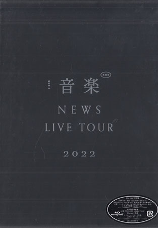 NEWS LIVE TOUR 2022 音楽 初回盤 ／ NEWS [Blu-ray]