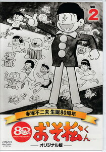 [中古]おそ松くん第2巻赤塚不二夫生誕80周年/MBSアニメテレビ放送50周年記念 [DVD]