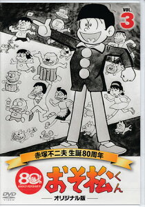 [中古]おそ松くん第3巻赤塚不二夫生誕80周年/MBSアニメテレビ放送50周年記念 [DVD]