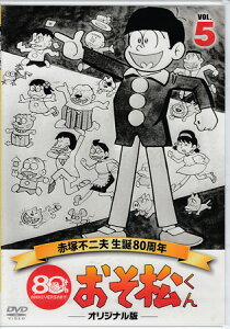 [中古]おそ松くん第5巻赤塚不二夫生誕80周年/MBSアニメテレビ放送50周年記念 [DVD]