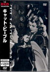 キャット・ピープル HDマスター [DVD]