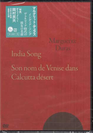 『インディア・ソング』+『ヴェネツィア時代の彼女の名前』 マルグリット・デュラス [ デルフィーヌ・セイリグ ]
