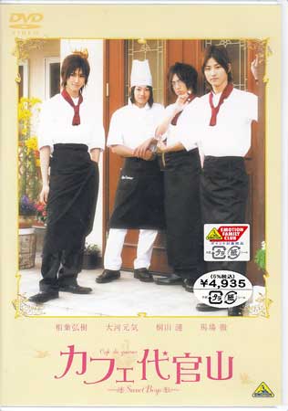 カフェ代官山 ～Sweet Boys～ [DVD]
