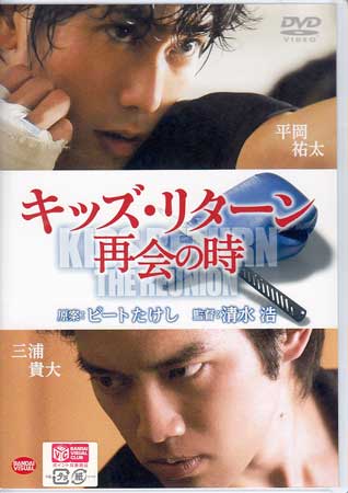 キッズ・リターン 再会の時 [DVD]