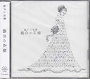 純白の花嫁 初回生産限定盤 ／ 逗子三兄弟 [CD、DVD]