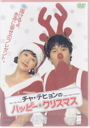 【ストーリー】子供の頃からギャングを捕まえる事が夢だった男と、クリスマス直前に恋人に振られてしまうというジンクスを持つ女の恋模様を描いたラブストーリー作品。チャ・テヒョン、キム・ソナほか出演。【特典内容】封入特典：チャ・テヒョン ポストカードタイトルチャ・テヒョンのハッピー☆クリスマス監督イ・ゴンドン出演者チャ・テヒョン、パク・ヨンギュ、キム・ソナ受賞・その他発売日2005年11月4日発売元・レーベルオデッサ・エンタテインメント仕様メディア形態DVDリージョンコード2言語韓国語字幕日本語字幕収録時間109分JANコード4982509314399製品コードTHD-14391