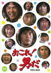 [中古]おこれ!男だ DVD-BOX [DVD]