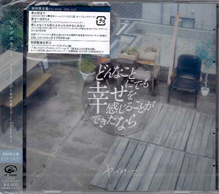 Rakuten - どんなことにでも幸せを感じることができたなら ／ ヤングスキニー [CD、DVD]