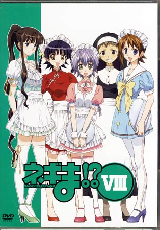 ネギま！？ VIII [DVD]