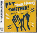 Put Your Hands Together！ 斎藤誠の「幸せを呼ぶ洋楽カバー集」 ／ 斎藤誠 [CD]