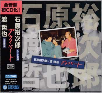 Rakuten - 石原裕次郎・渡哲也 プライベート ／ 石原裕次郎、渡哲也 [CD]