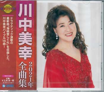 Rakuten - 川中美幸 2021年全曲集 ／ 川中美幸 [CD]