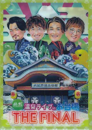 純烈 温泉ライブ in お台場 THE FINAL 初回限定盤 [DVD]