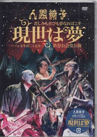 人間椅子 苦しみも喜びも夢なればこそ「現世は夢～バンド生活二十五年～」渋谷公会堂公演 [DVD]