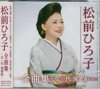 松前ひろ子 全曲集 〜女一代 演歌船〜 ／ 松前ひろ子 [CD]