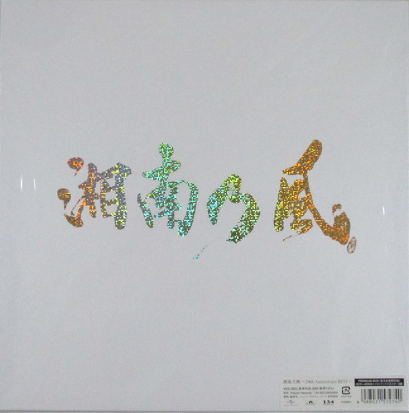 湘南乃風～20th Anniversary BEST～ 受注生産限定盤 PREMIUM BOX ／ 湘南乃風 [CD、DVD]
