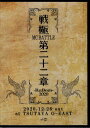 戦極MCBATTLE 第22章-RE：BORN 2020-2020．12．26 完全収録DVD 