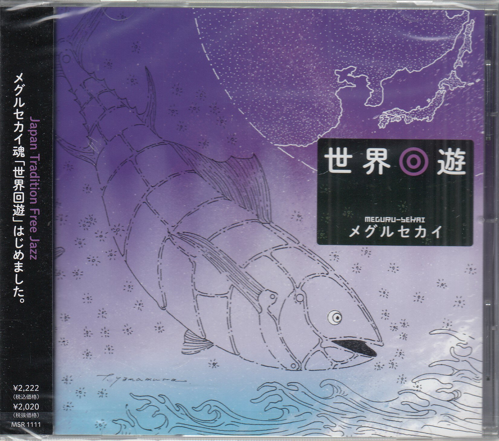 世界回遊 ／ メグルセカイ [CD]