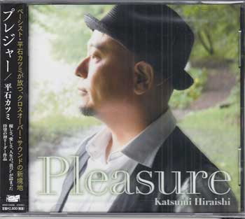 Pleasure ／ 平石カツミ [CD]