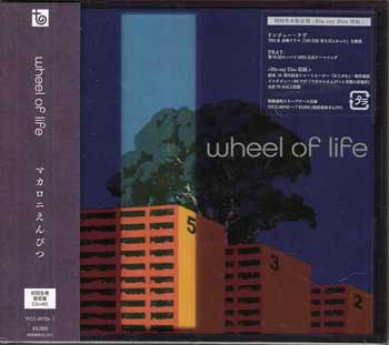 wheel of life (初回生産限定盤 CD＋Blu-ray) [ マカロニえんぴつ ]