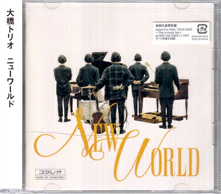 NEW WORLD (初回限定盤 CD＋DVD＋スマプラ) [ 大橋トリオ ]