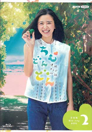 【ストーリー】沖縄から東京へ料理人になるためにやってきた暢子(黒島結菜)が、銀座の西洋料理店「アッラ・フォンターナ」に勤めて2年ほどが過ぎた。 徐々に仕事は慣れてきていたが、ある日オーナーの房子(原田美枝子)から、とある店舗の経営立て直しを命じられる。 そのころ、兄・賢秀(竜星 涼)は東京で怪しげな商売に手を染め始める。 沖縄のやんばるでは、姉・良子（川口春奈）が夫婦関係に問題を抱え、妹の歌子(上白石萌歌)は勤め先の男性が気になりはじめていた。 月日は流れ、暢子は房子とシェフの二ツ橋(高嶋政伸)に見守られ、順調に料理人として成長していた。 ある日、暢子はひょんなことから和彦(宮沢氷魚)と愛(飯豊まりえ)が、まもなく結婚するのでは、ということを知ってしまい、もやもやした感情に襲われる。 そして、幼なじみの智(前田公輝)は事業独立を機に暢子に改めて気持ちをぶつけるのだが…。 第9〜16話を収録。【特典内容】封入特典：特製ブックレット 映像特典：ノンクレジットタイトルバック　ほかタイトル連続テレビ小説 ちむどんどん 完全版 ブルーレイ BOX2監督出演者黒島結菜、仲間由紀恵、大森南朋、竜星 涼、川口春奈受賞・その他発売日2022年11月25日発売元・レーベルNHKエンタープライズ仕様メディア形態Blu-rayリージョンコードフリー言語日本語(オリジナル言語)字幕バリアフリー日本語字幕収録時間600分+特典178分JANコード4988066240881製品コードNSBX-52962