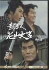 [中古]素浪人花山大吉 コレクターズDVD VOL．2 HDリマスター版 [DVD]