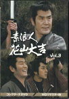 [中古]素浪人花山大吉 コレクターズDVD Vol．3 HDリマスター版 [DVD]