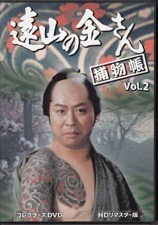 [中古]遠山の金さん捕物帳 コレクターズDVD Vol.2 HDリマスター版 [DVD]