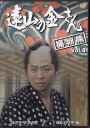 [中古]遠山の金さん捕物帳 HDリマスター版 Vol.4 [DVD]