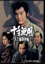 [中古]十手無用ー九丁堀事件帖ー コレクターズDVD [DVD]