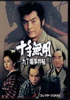 [中古]十手無用ー九丁堀事件帖ー コレクターズDVD [DVD]