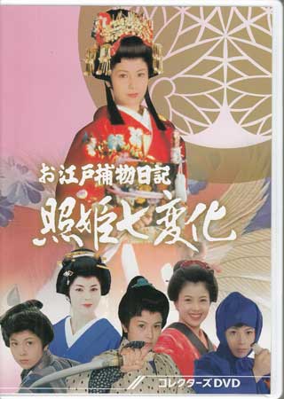 [中古]お江戸捕物日記 照姫七変化 コレクターズDVD [DVD]