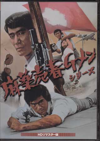 [中古]麻薬売春Gメンシリーズ HDリマスター版 [DVD]