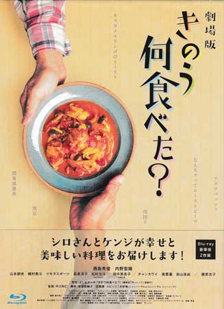 劇場版「きのう何食べた?」 豪華版 [ 西島秀俊 ]