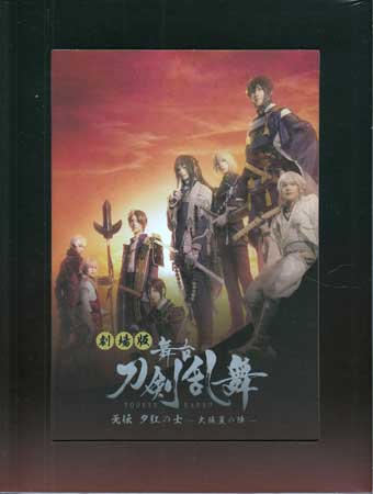 劇場版 舞台『刀剣乱舞』无伝 夕紅の士 -大坂夏の陣- [DVD]