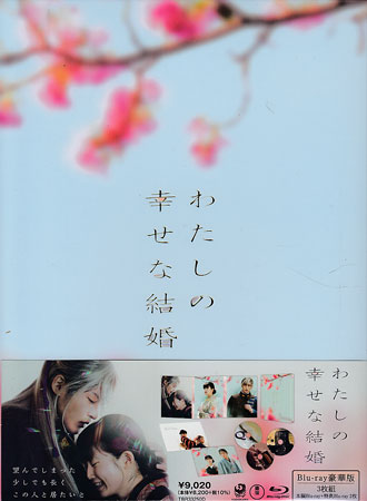 楽天市場】わたしの幸せな結婚 Blu-rayの通販 楽天市場】わたしの幸せな結婚 Blu-rayの通販