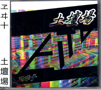 Rakuten - 土壇場 ／ ヱヰ十 [CD]
