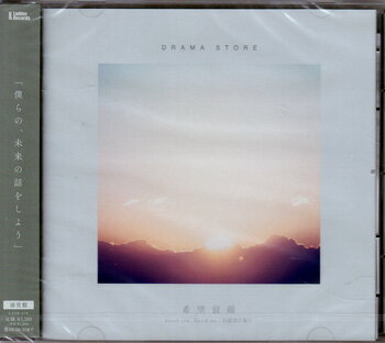 希望前線 knock you knock me 回顧録を編む ／ ドラマストア [CD]